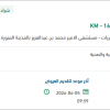 تأمين محطة غسيل العين الطارئة