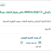 توريد مواد بحثية خاصة بالمشروع البحثي NRR24/068/12