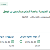 تجديد رخص البرامج التعليمية لجامعة الامام عبدالرحمن