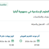صيانة معهد تعليم اللغة العربية في جمهورية ألبانيا