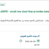 توريد small low stool