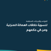القواعد والإجراءات المنظمة لتسوية خلافات العمالة المنزلية ومن في حكمهم