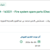 توريد  Fire system spare parts