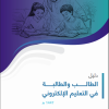 دليل الطالب والطالبة في التعليم الإلكتروني 1447هـ