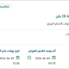 تأمين عدد (2) رافعة شوكية كهربائية حمولة (3) طن