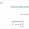 توريد مياه لمكتب الأحوال المدنية بالخرمة