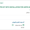 تأمين PPM KIT FOR AORTIC BALOON PUMP