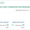 توريد INST FLOWMETERS AND PRESSURE بأملج