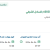 توريد قطع غيار لمنظومة نقل الجبيل
