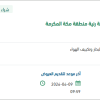 توريد مياه لمكتب الأحوال المدنية برنية