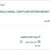 توريد CANNULA NASAL INFANT