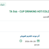 توريد   CUP DRINKING HOT/COLD