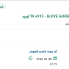 توريد  GLOVE SURGICAL