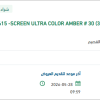 توريد  SCREEN ULTRA COLOR AMBER