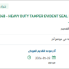 توريد HEAVY DUTY TAMPER EVIDENT SEAL