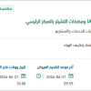 صيانة وحدات مناولة الهواء (AHU) بالمركز الرئيسي