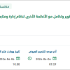 تجديد رخصة ودعم فني وأعمال تطوير وتكامل مع الأنظمة