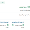 إنشاء وتجهيز ورشة صيانة للموقع (103) بحفر الباطن