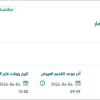 تقديم خدمة النقل الترددي لموظفي وزارة الاستثمار