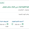 انشاء ممر مشاة وتحسين خدمات