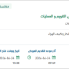 تنظيف وتعقيم مجاري الهواء بمبنى التنويم