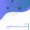 دليل المعلم في التعليم الإلكتروني 1447هـ