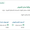 توريد وحدات التكييف ومعدات كهربائية لسكن التمريض