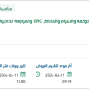 توريد نظام تقني لأتمتة عمليات الحوكمة GRC بالمركز