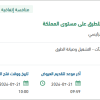 الصيانة الوقائية للطرق