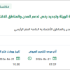 تقديم الدعم التشغيلي والتقني لتطبيقات وأنظمة الهيئة