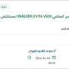 توريد طقم صيانة لجهاز DRAEGER EVITA V500
