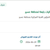 تأمين قطع غيار عدة آليات تابعة لمنطقة عسير