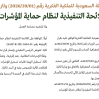 قرار مجلس إدارة الهيئة السعودية للملكية الفكرية رقم (2026/39/1) وتاريخ 24-11-1447هـ