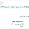 تصميم ملف ترشيح الهيئة لعضوية مجلس الإدارة