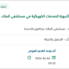 تأمين عقد صيانة وقائية لأجهزة الصدمات الكهربائية