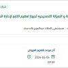 صيانة لمدة 365 يوم تشمل الصيانه الوقائية لجهاز تعقيم