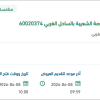 توريد مواد ( DETECTOR,FLAME ) لمنظومة الشعيبة