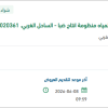 تعبئة خزان وقود البنزين لمنظومة انتاج ضباء