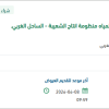 تعبئة خزان وقود البنزين لمنظومة انتاج الشعيبة