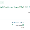 توريد (ELEC SWITCH GEARS ) لمنظومة انتاج ينبع