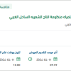 توريد قطع غيار مضخات لمنظومة انتاج الشعيبة
