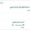 توريد مواد كيماوية لمحطة تنقية بيش