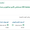 إحلال نظام  UBS بالمستشفى