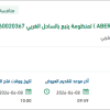 توريد مواد ( ABERDEEN FOAM 1% AFFF-LF )