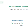 تامين مستلزمات طبية