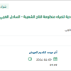توريد مواد وقطع غيار كهرباء لمنظومة انتاج الشعيبة