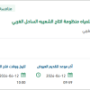 توريد قطع غيار مضخات لمنظومة انتاج الشعيبة