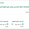 استئجار سيارات للنقل لفروع الوزارة الايوائية للأيتام