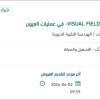 صيانة جهاز العيون VISUAL FIELD