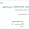 توريد قطع غيار لجهاز  HOSPITAL BED - ACCELLA